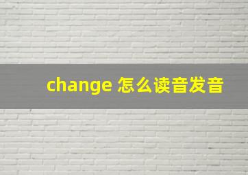 change 怎么读音发音